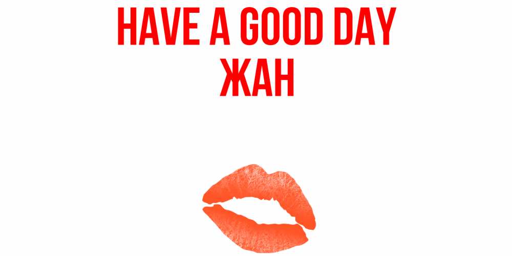 Greetings card с именем, Жан Have a good day удачного дня с поцелуем Greetings with text for free download 