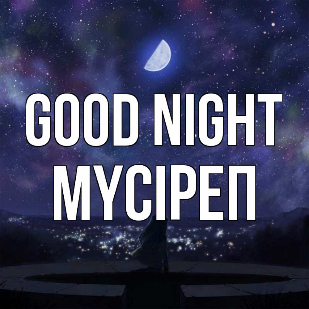 Greetings card с именем, МҮСІРЕП Good night набережная Greetings with text for free download 