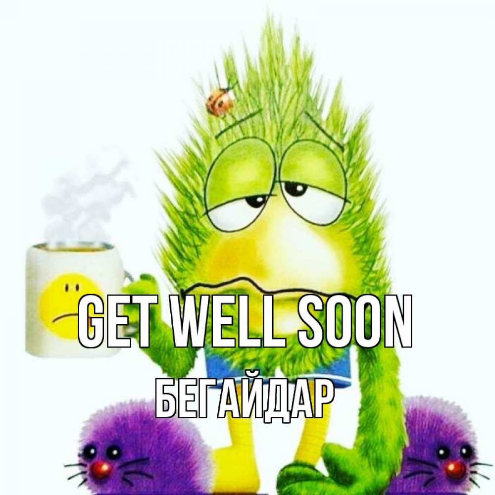 Greetings card с именем, Бегайдар Get well soon я болею Greetings with text for free download 