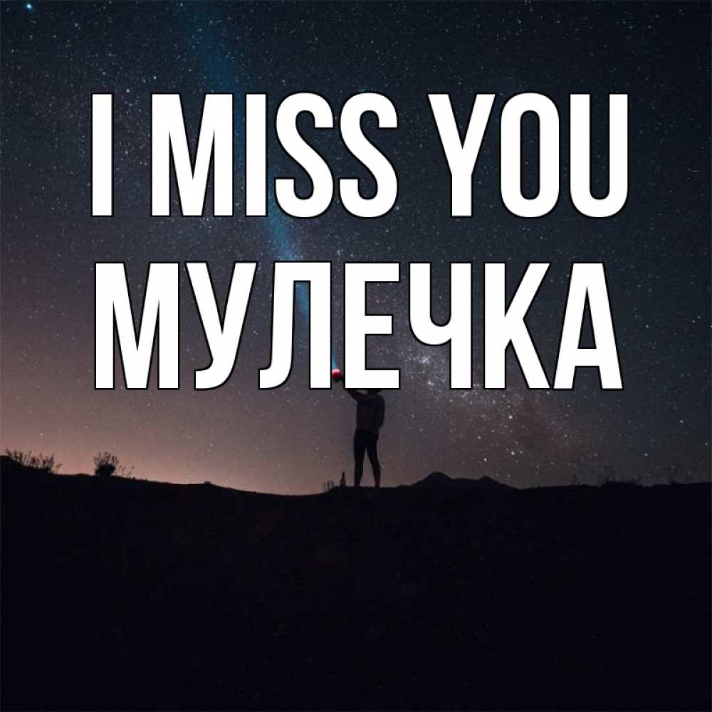 Greetings card с именем, Мулечка I miss you звезды и луч света Greetings with text for free download 