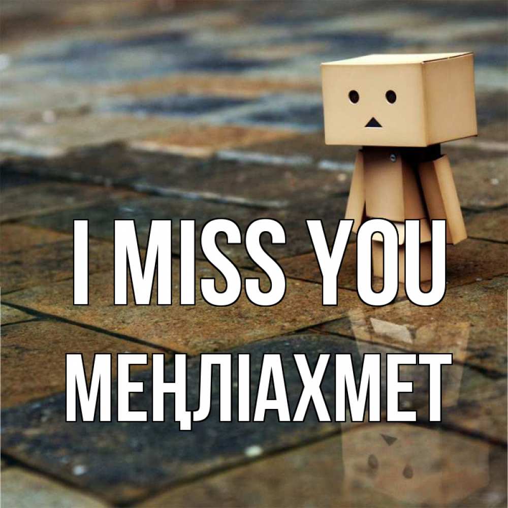 Greetings card с именем, МЕҢЛІАХМЕТ I miss you куколка из картона в стиле майнкрафт Greetings with text for free download 