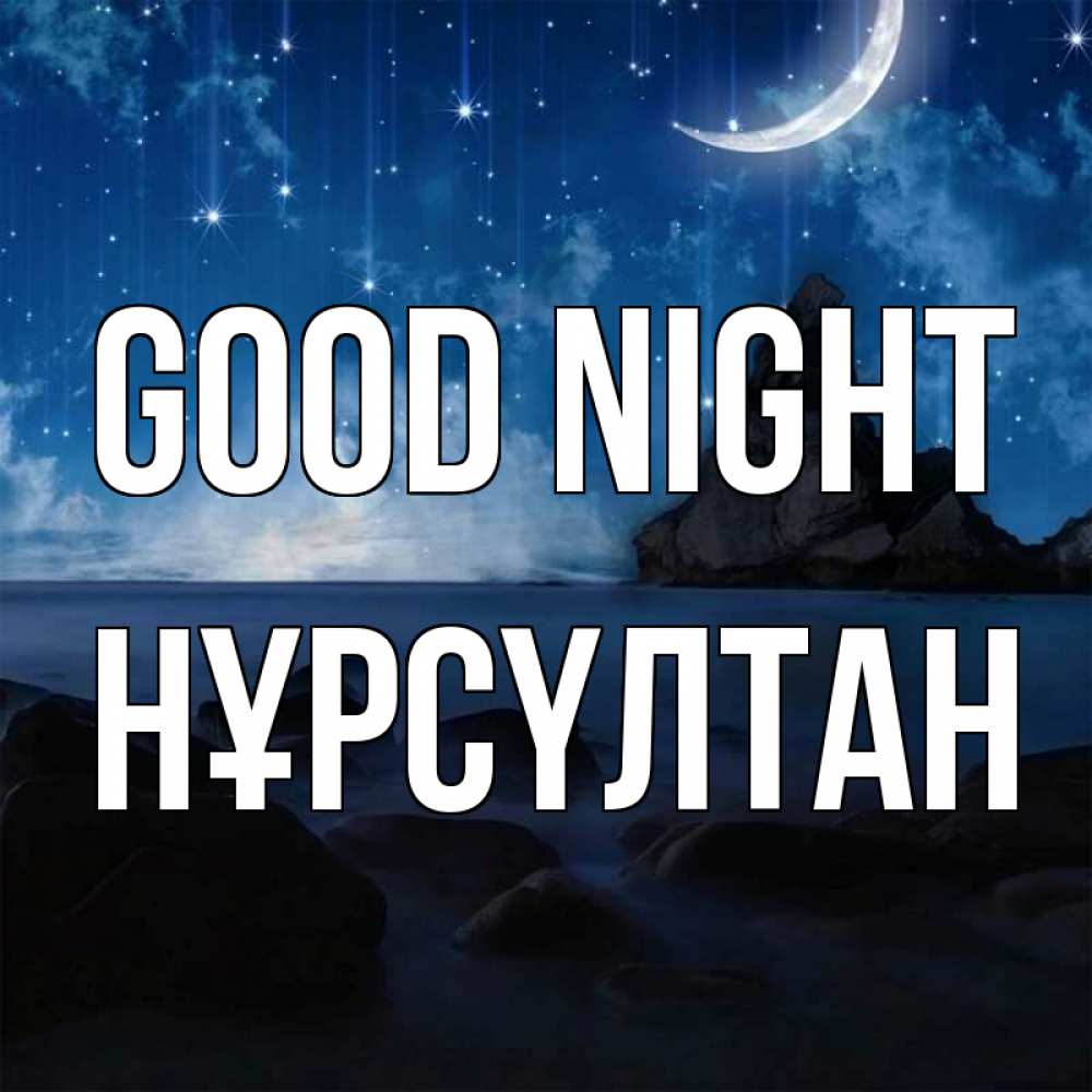 Greetings card с именем, НҰРСҮЛТАН Good night море Greetings with text for free download 