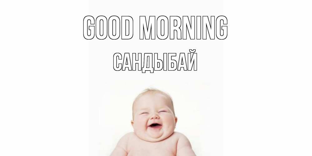 Greetings card с именем, САНДЫБАЙ Good morning малыш с улыбкой Greetings with text for free download 