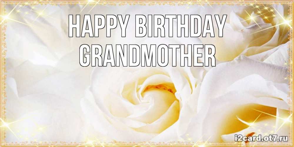 Greetings card с именем, grandmother Happy Birthday красивые розы и капли росы на этих чудесных цветах Greetings with text for free download 