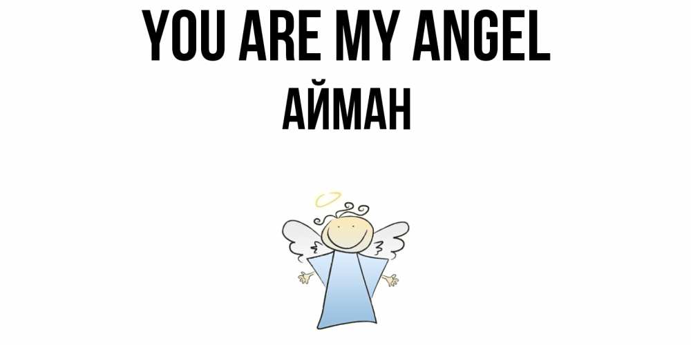 Greetings card с именем, АЙМАН You are my angel ангел Greetings with text for free download 