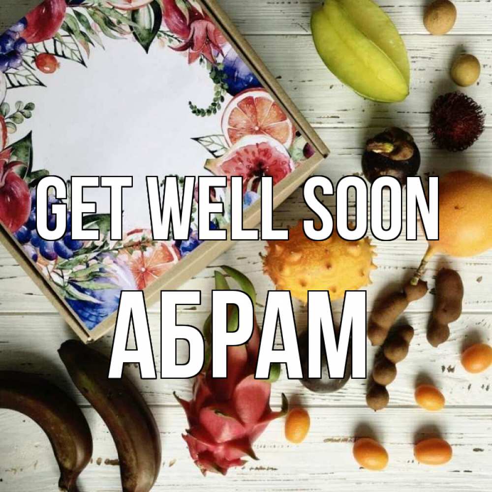 Greetings card с именем, Абрам Get well soon но вот кто то считает что это полезно Greetings with text for free download 