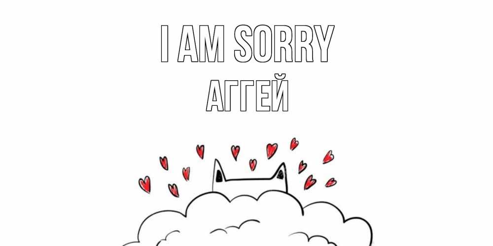 Greetings card с именем, Аггей I am sorry прости меня Greetings with text for free download 