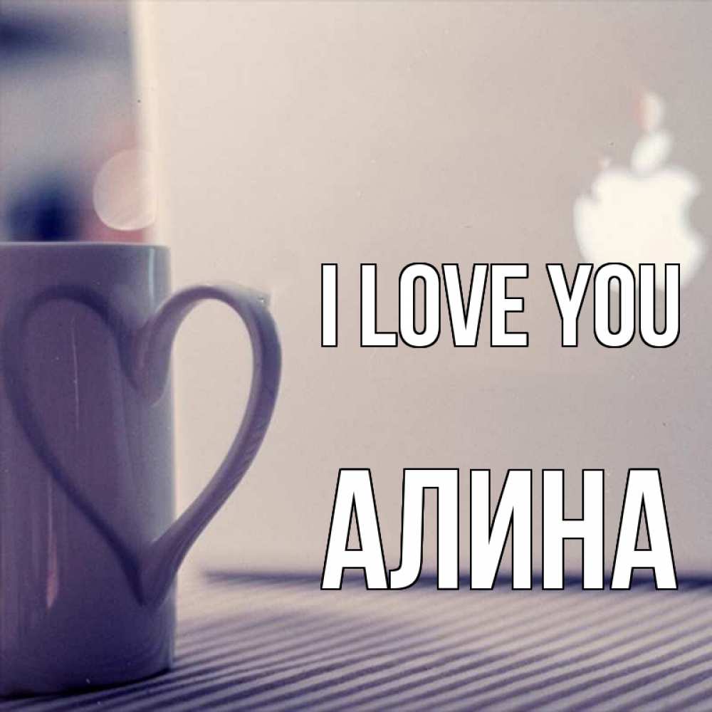 Greetings card с именем, Алина I love you знак яблока Greetings with text for free download 