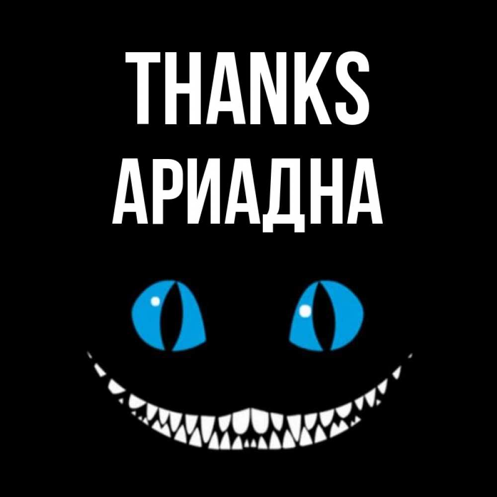 Greetings card с именем, Ариадна Thanks благодарю от чеширика Greetings with text for free download 