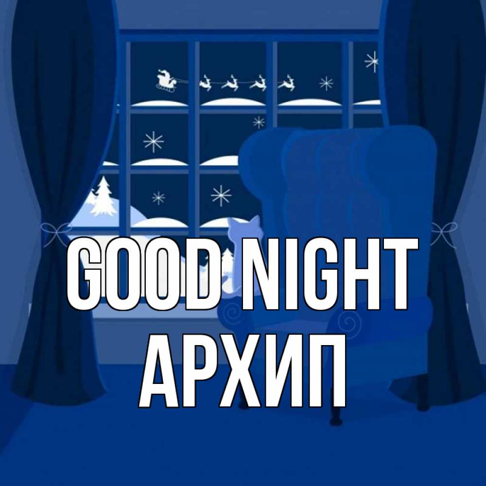 Greetings card с именем, Архип Good night зимняя тема Greetings with text for free download 
