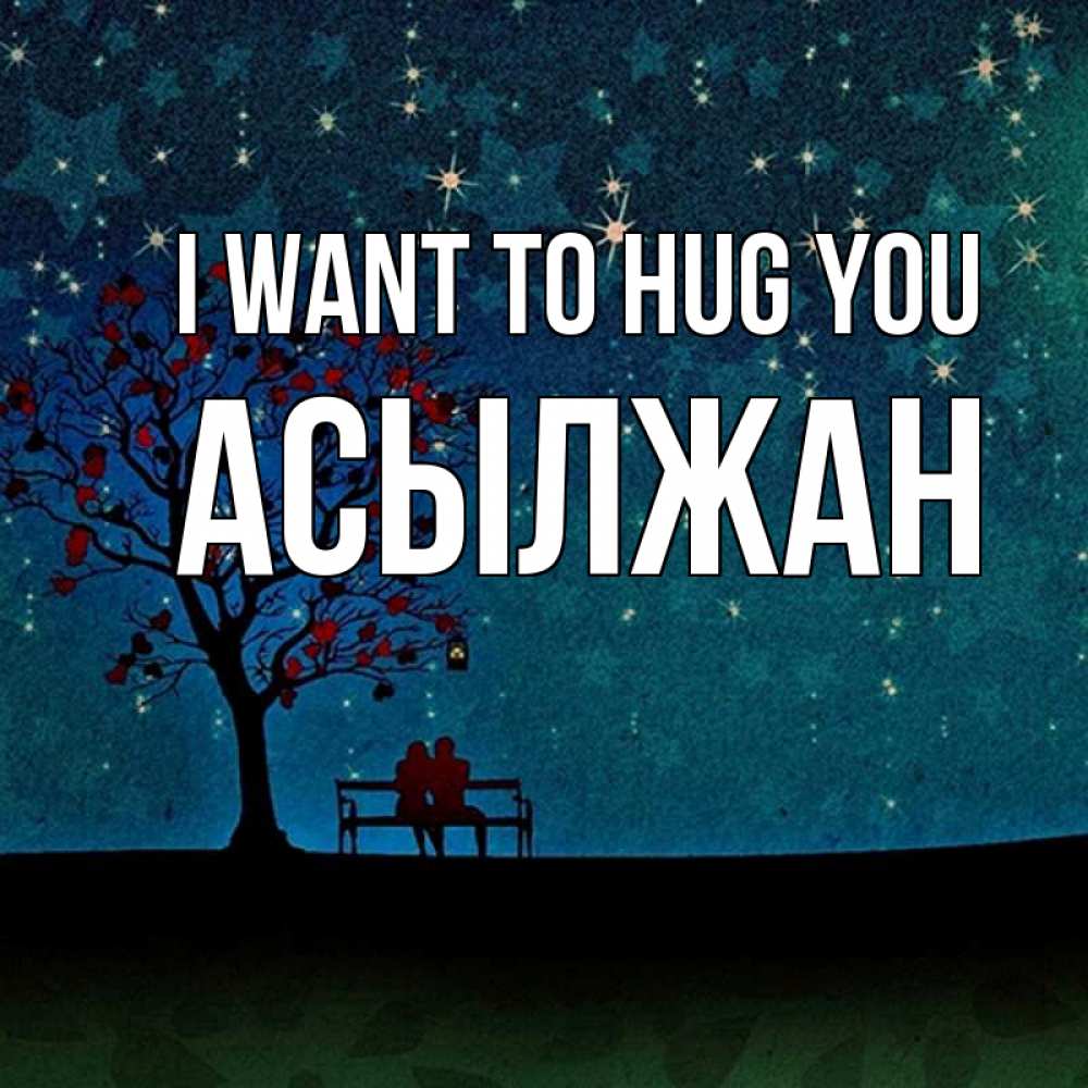 Greetings card с именем, Асылжан I want to hug you много звезд Greetings with text for free download 
