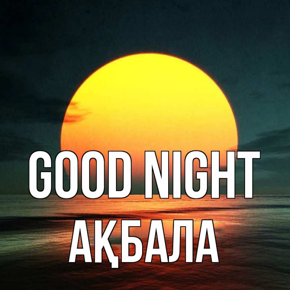 Greetings card с именем, АҚБАЛА Good night огромный диск солнц Greetings with text for free download 