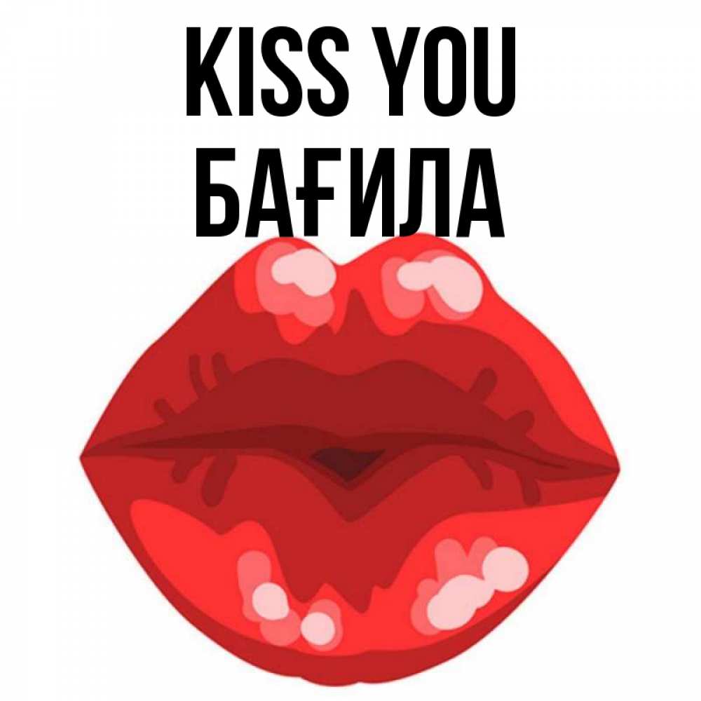 Greetings card с именем, БАҒИЛА Kiss you отправить открытку с поцелуем бесплатно и скачать для парня Greetings with text for free download 