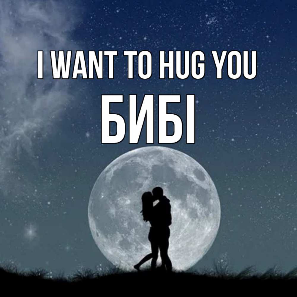 Greetings card с именем, БИБІ I want to hug you сладкая парочка Greetings with text for free download 