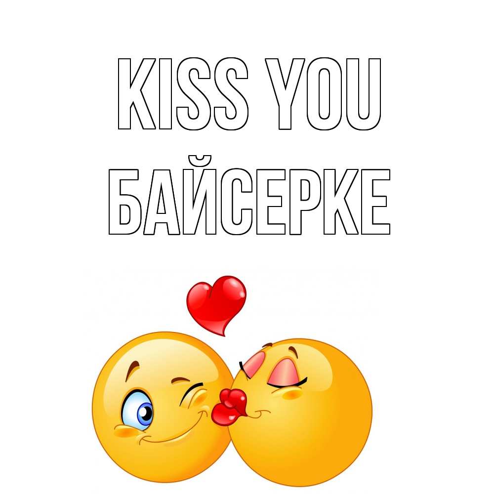 Greetings card с именем, Байсерке Kiss you поцелуйчик Greetings with text for free download 