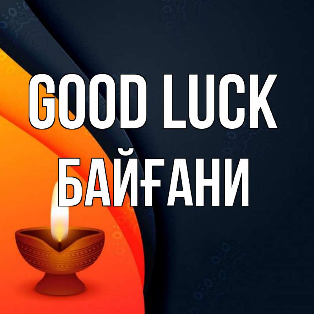Greetings card с именем, Байғани Good luck абстрактный фон Greetings with text for free download 