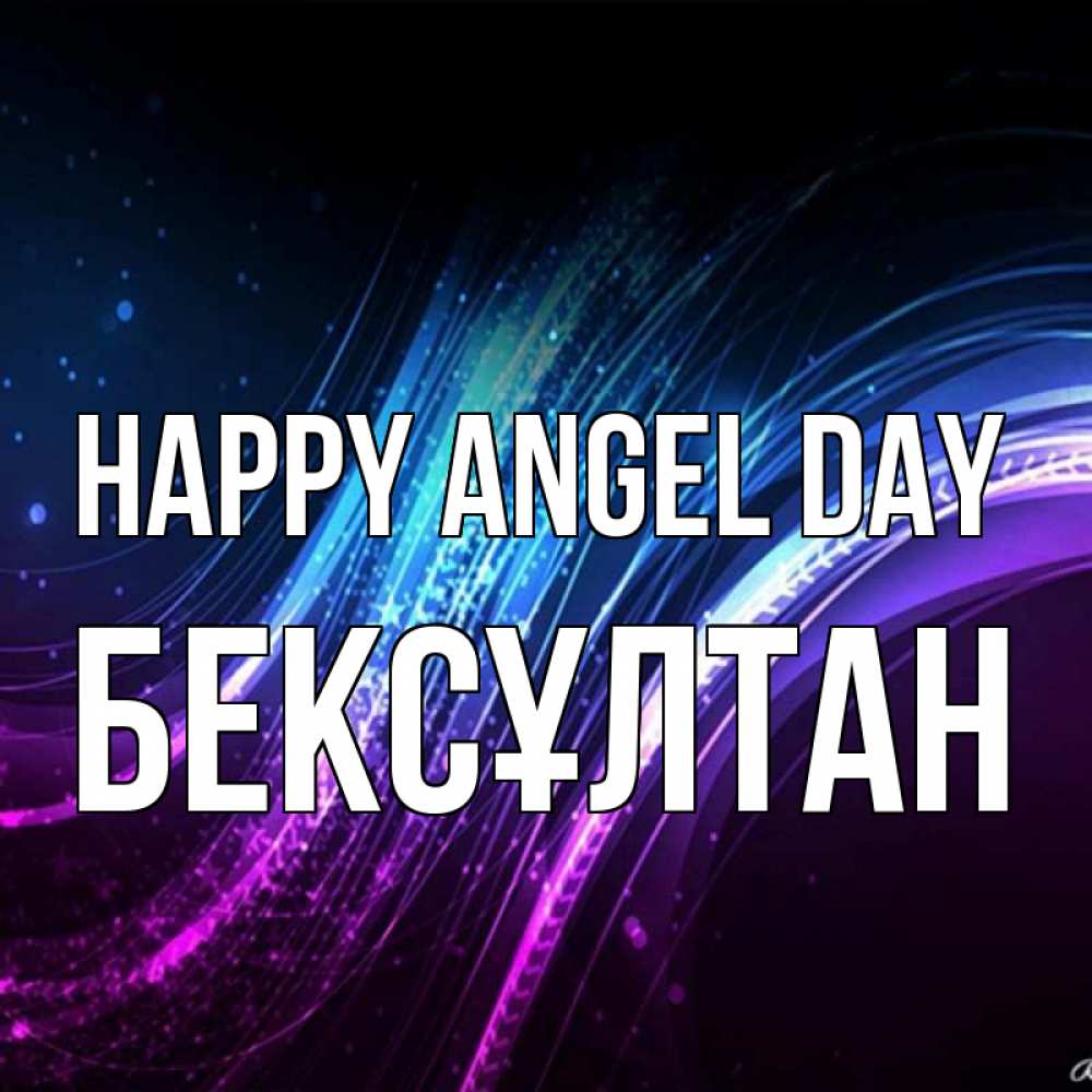 Greetings card с именем, Бексұлтан happy angel day фиолетовый фон Greetings with text for free download 