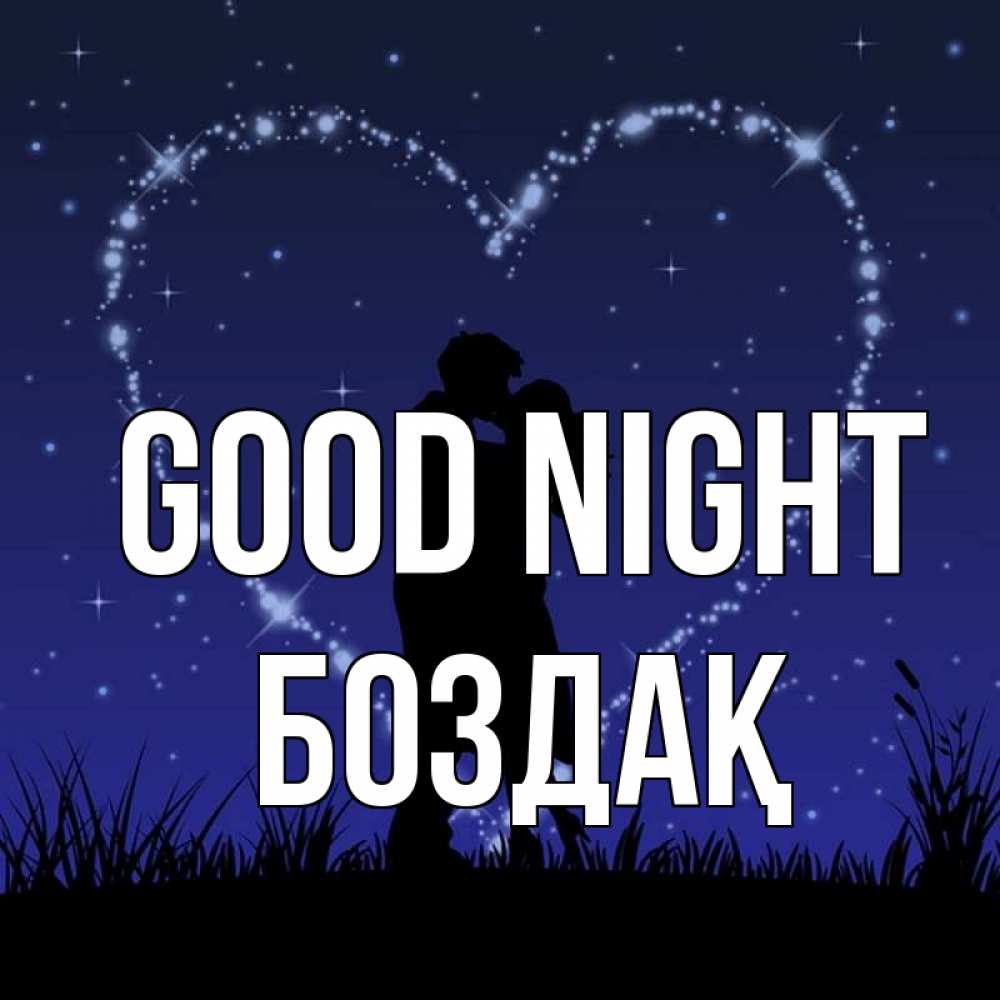 Greetings card с именем, Боздақ Good night сладких снов Greetings with text for free download 