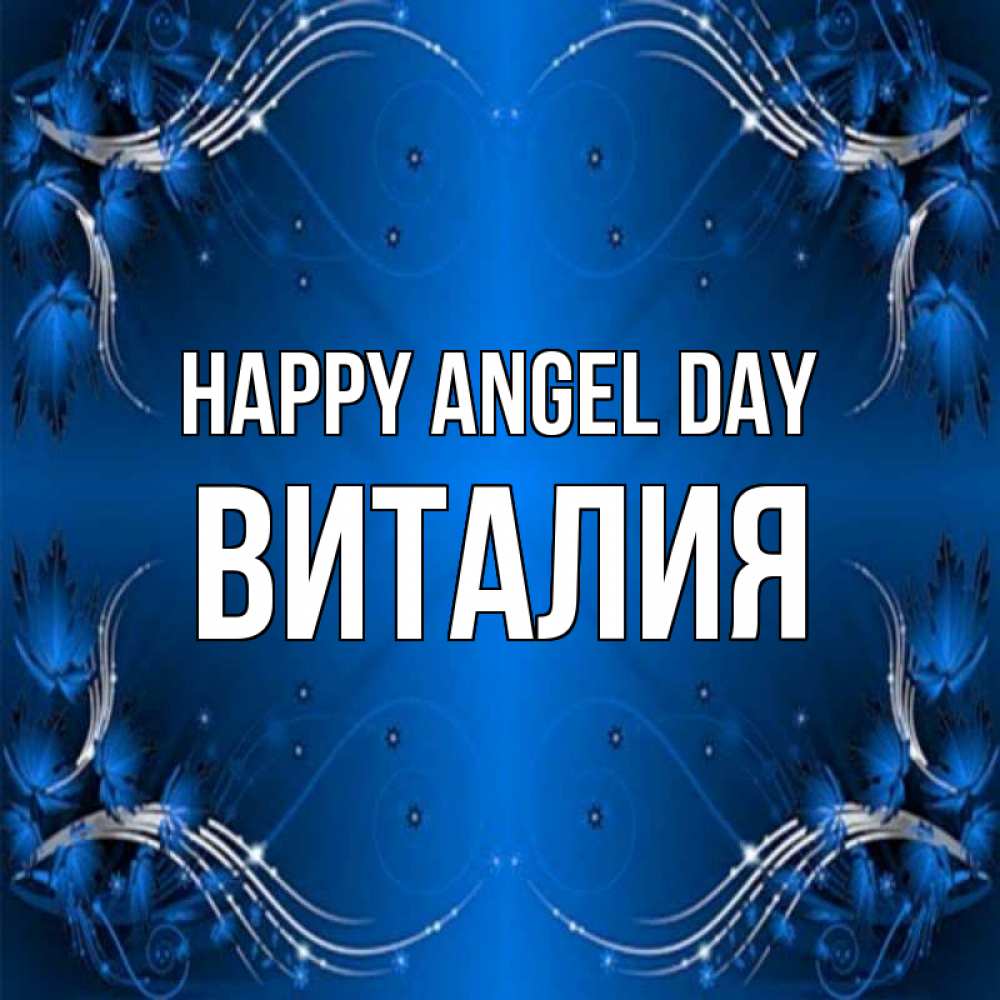 Greetings card с именем, Виталия happy angel day красивая рамочка с узорами Greetings with text for free download 