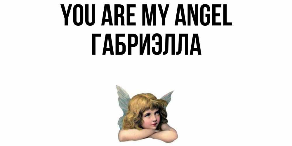 Greetings card с именем, Габриэлла You are my angel ангел Greetings with text for free download 