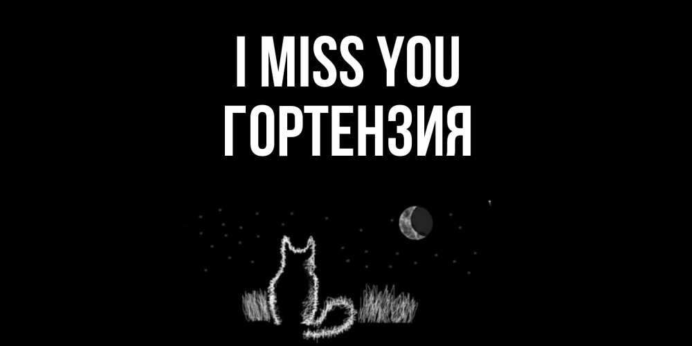 Greetings card с именем, Гортензия I miss you кот Greetings with text for free download 