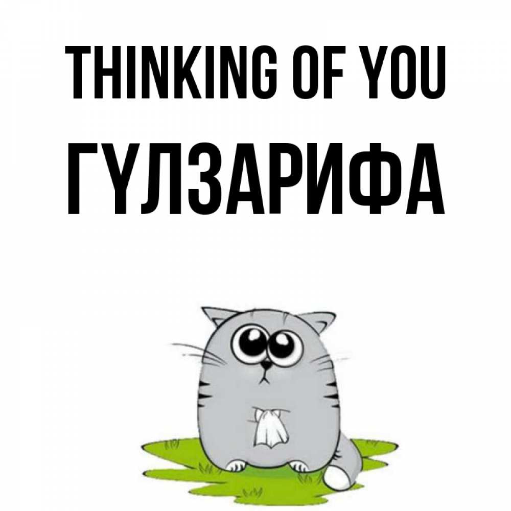 Greetings card с именем, ГҮЛЗАРИФА Thinking of you тоска с платочком Greetings with text for free download 