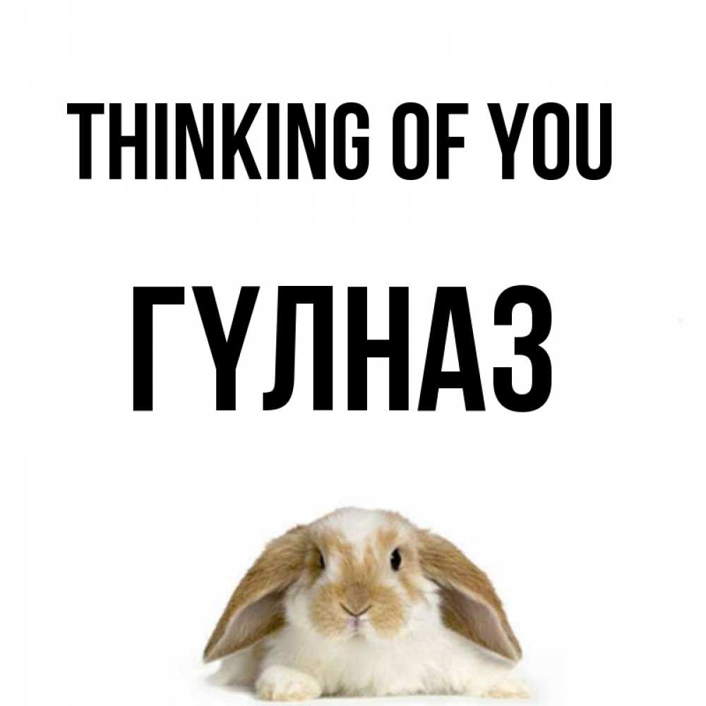 Greetings card с именем, ГҮЛНАЗ Thinking of you подписать своими руками онлайн Greetings with text for free download 