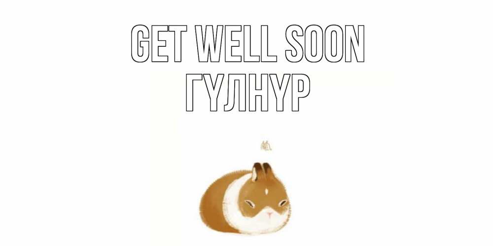 Greetings card с именем, ГҮЛНҮР Get well soon морская свинка на открытке с пожеланиями не болеть Greetings with text for free download 