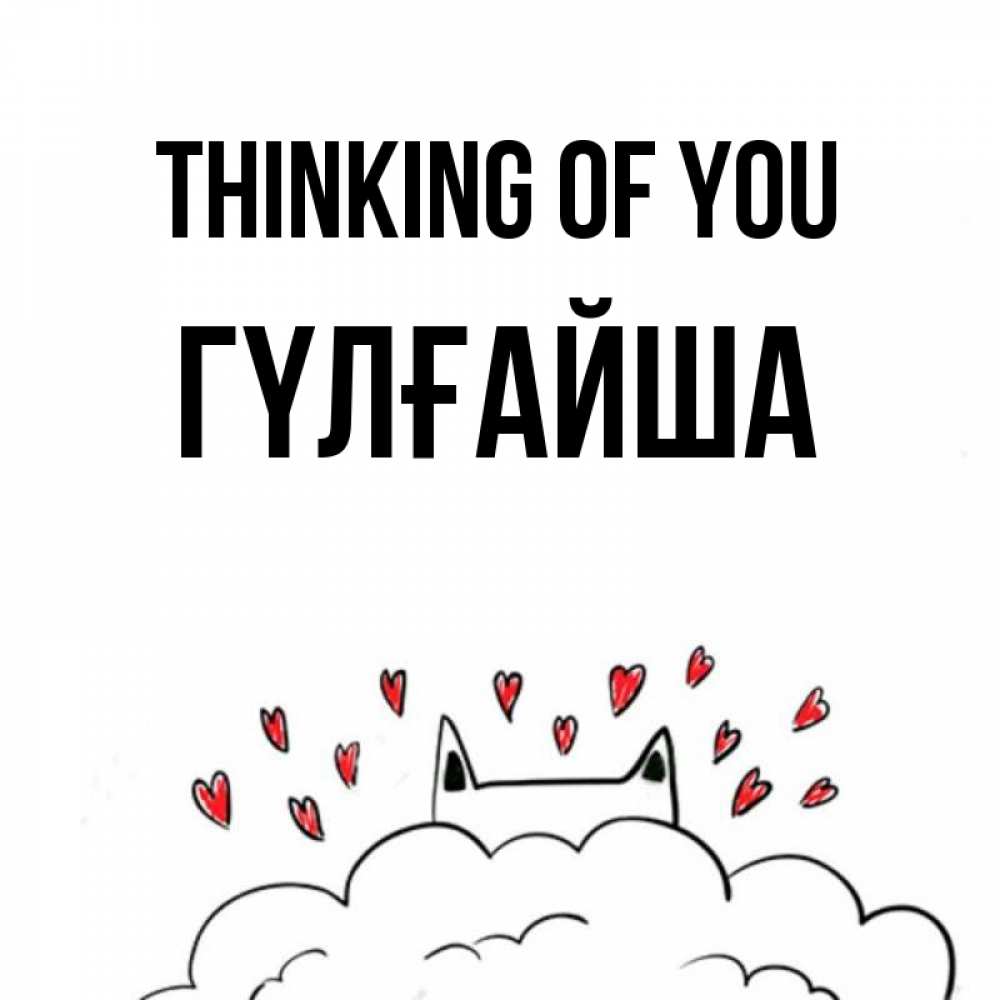 Greetings card с именем, ГҮЛҒАЙША Thinking of you кот за облаком Greetings with text for free download 