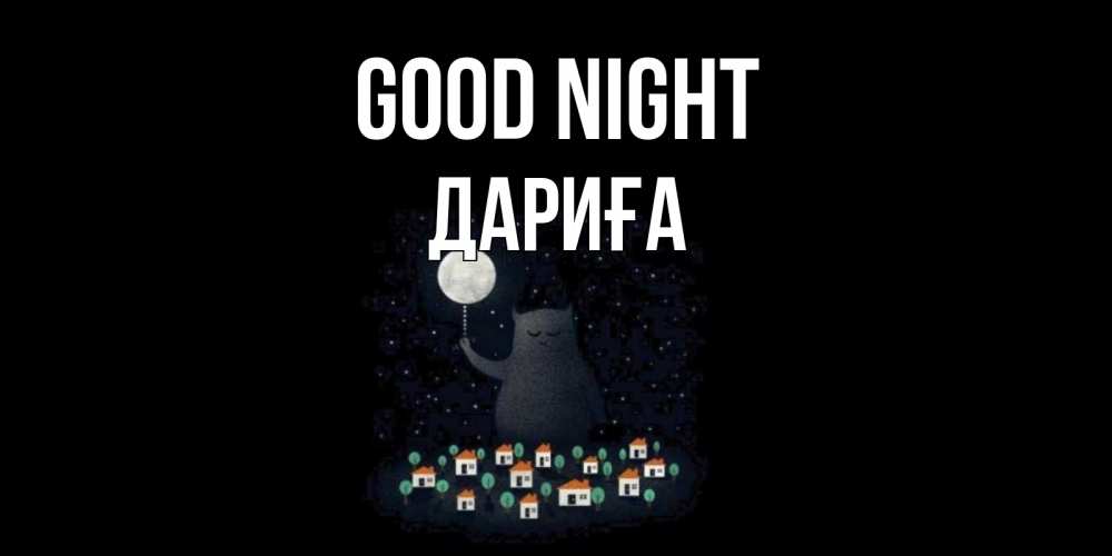 Greetings card с именем, ДАРИҒА Good night кот,луна, ночь, звезды Greetings with text for free download 