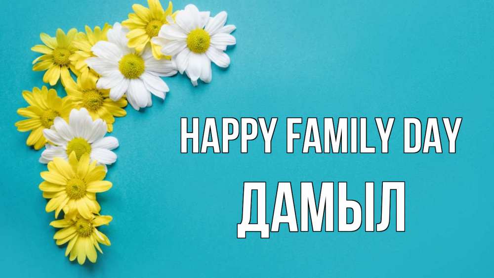 Greetings card с именем, Дамыл happy family day с днем семьи Greetings with text for free download 