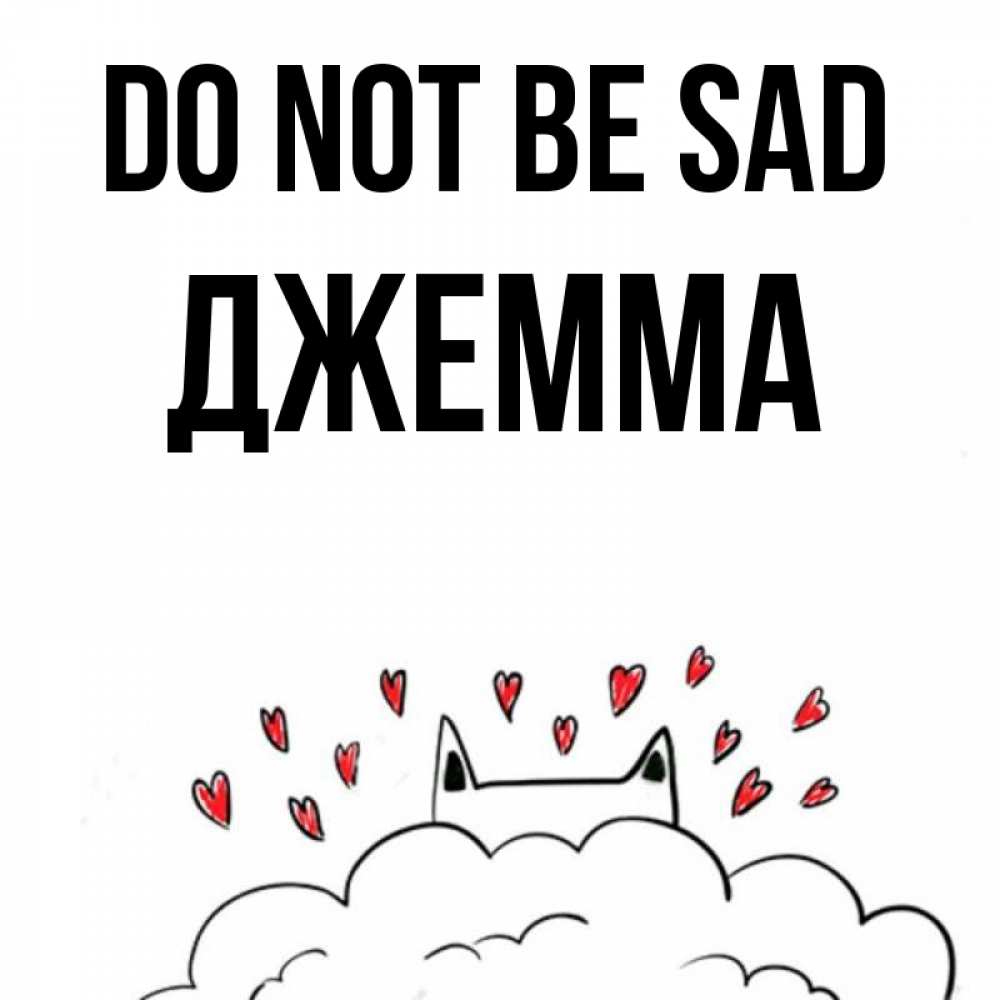 Greetings card с именем, Джемма Do not be sad облако и ушки котика с сердечками Greetings with text for free download 