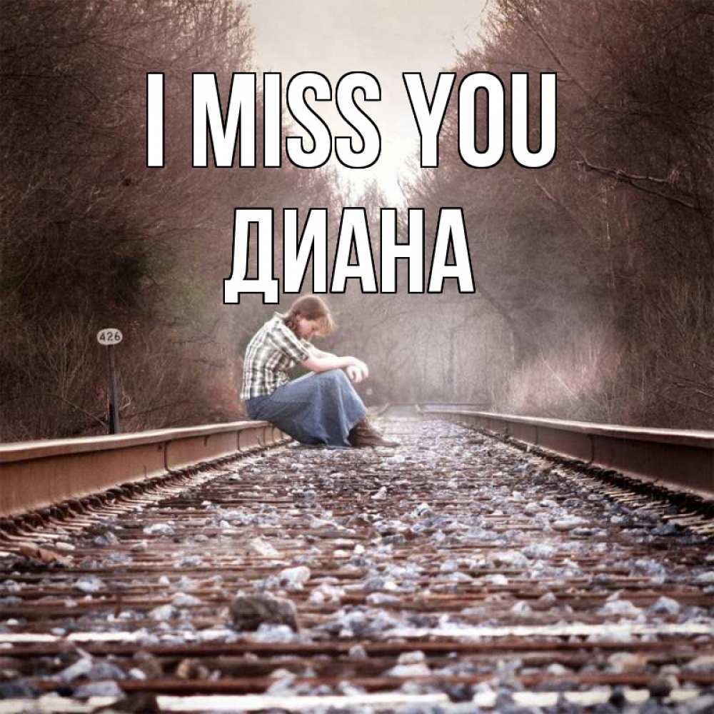 Greetings card с именем, Диана I miss you скучаю Greetings with text for free download 