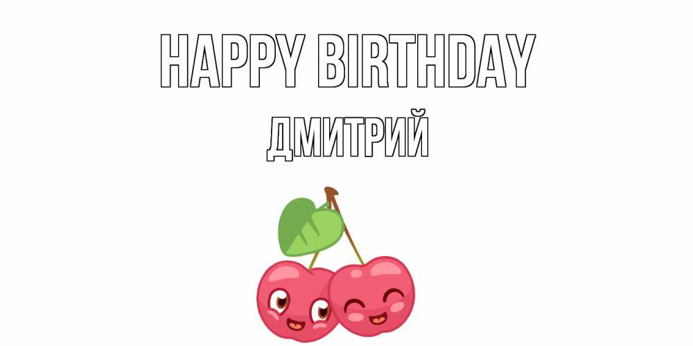Greetings card с именем, Дмитрий Happy Birthday вишенки Greetings with text for free download 