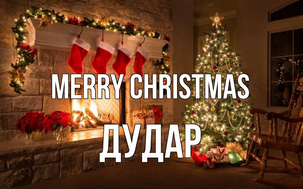Greetings card с именем, Дудар Merry Christmas рождество Greetings with text for free download 
