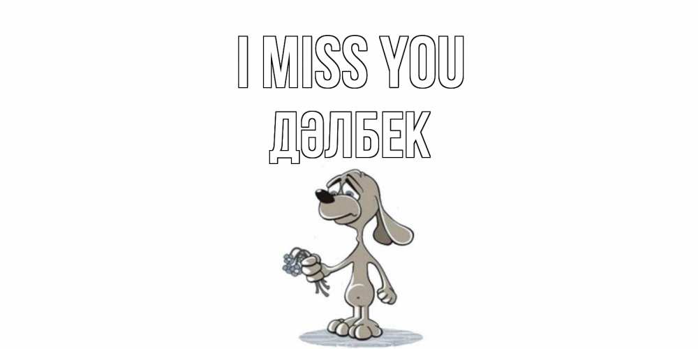 Greetings card с именем, Дәлбек I miss you я по тебе скучаю с песиком Greetings with text for free download 