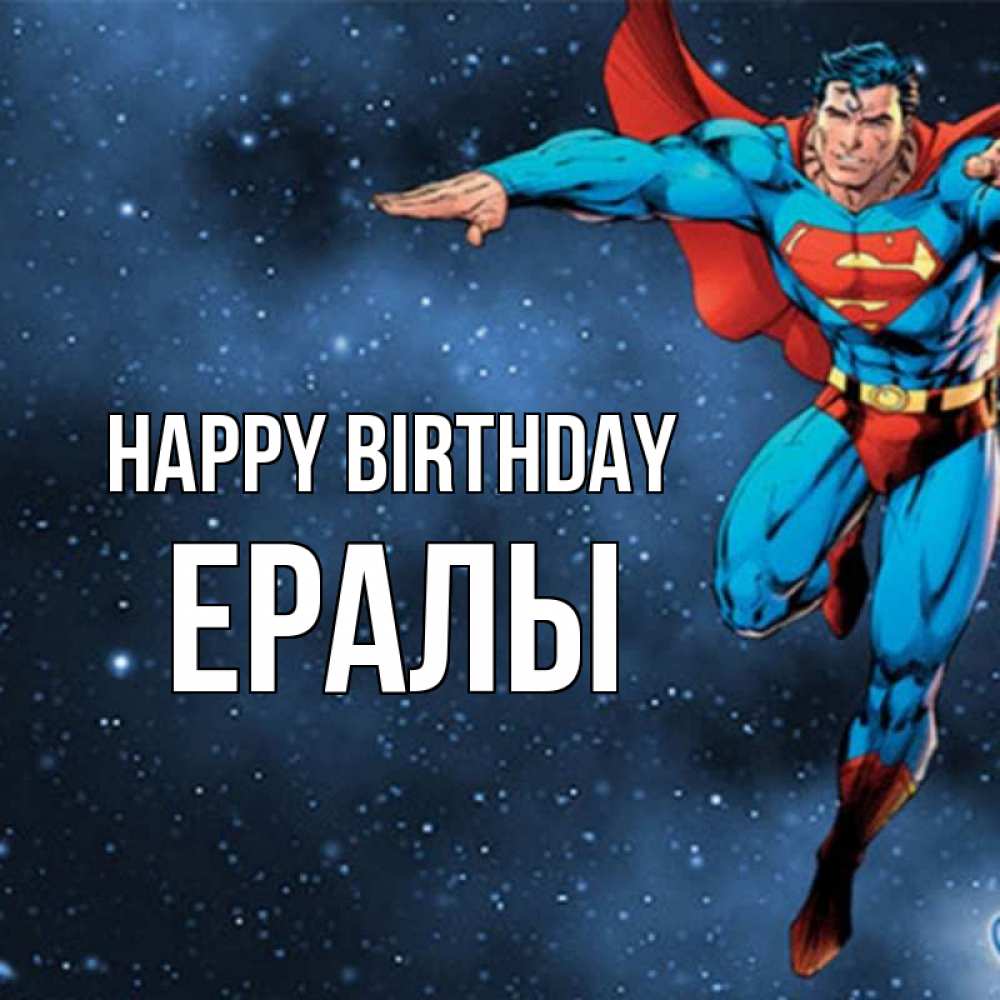 Greetings card с именем, Ералы Happy Birthday супергерой Greetings with text for free download 