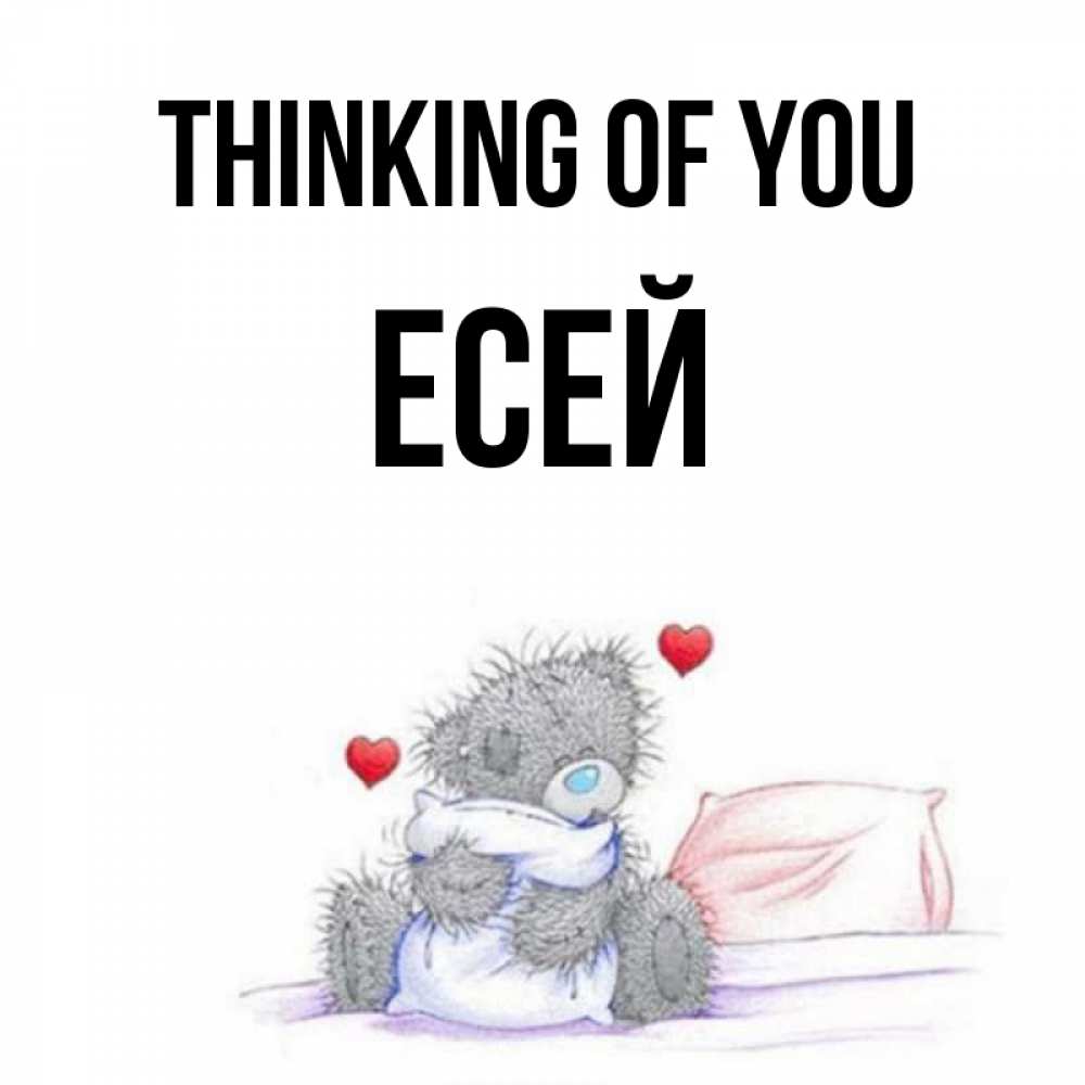 Greetings card с именем, Есей Thinking of you мишка на кровати Greetings with text for free download 