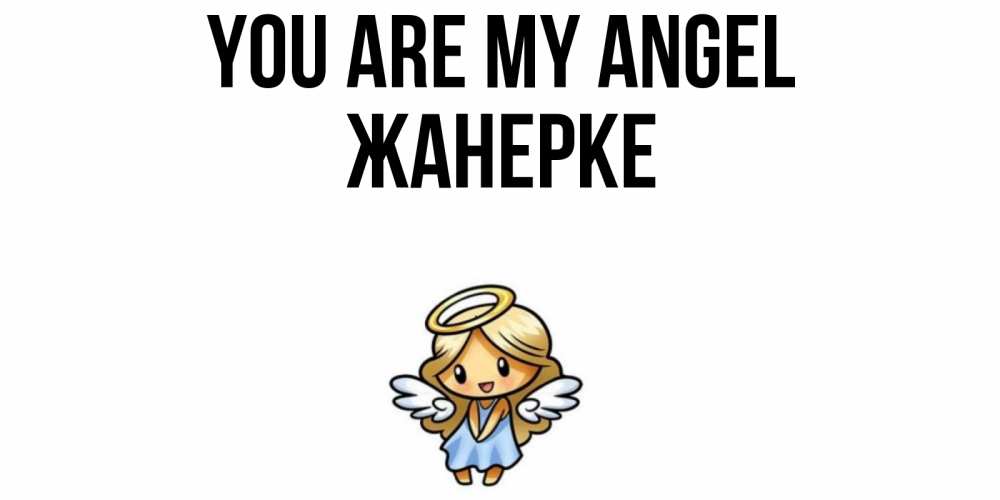 Greetings card с именем, ЖАНЕРКЕ You are my angel ангел Greetings with text for free download 