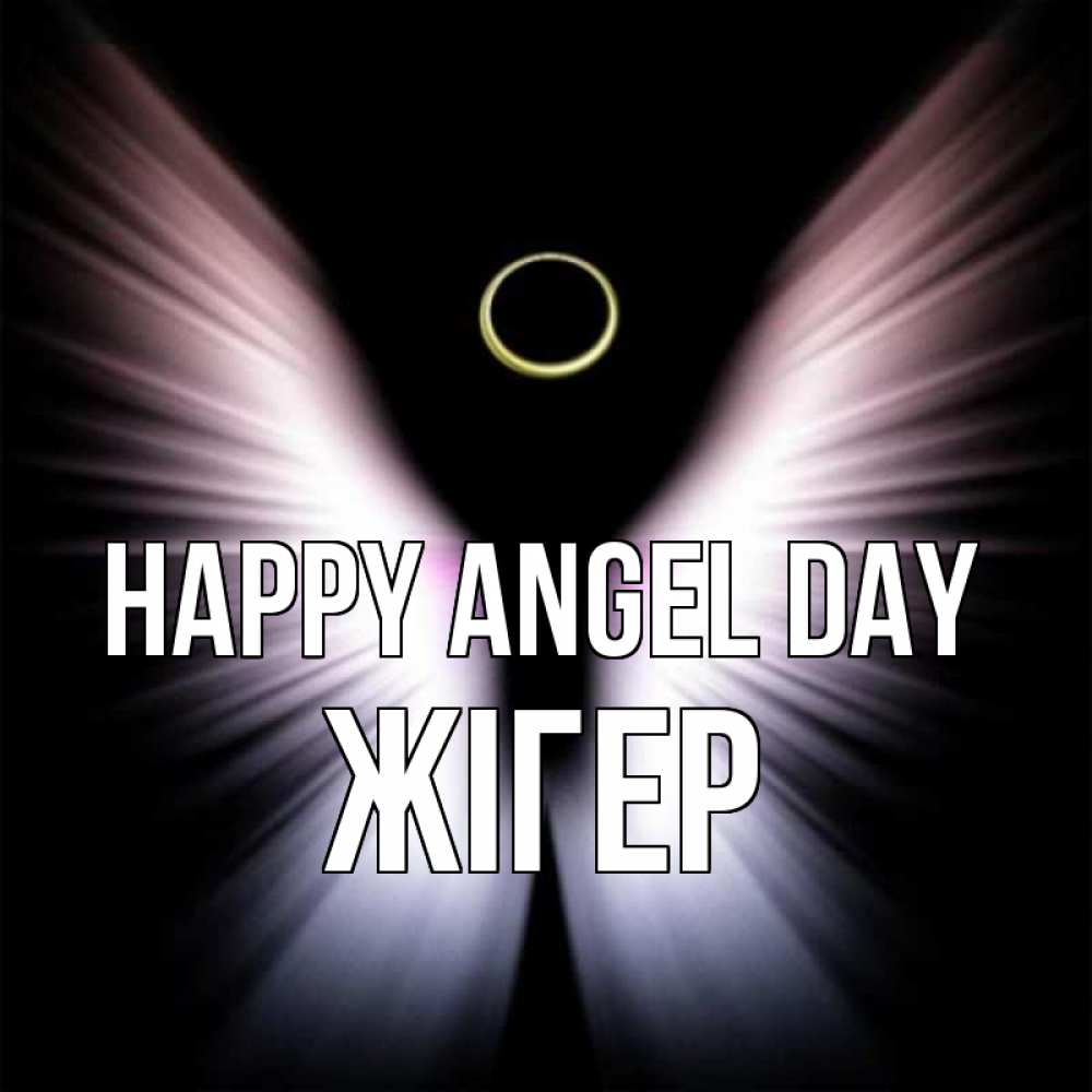 Greetings card с именем, Жігер happy angel day ангел из света Greetings with text for free download 