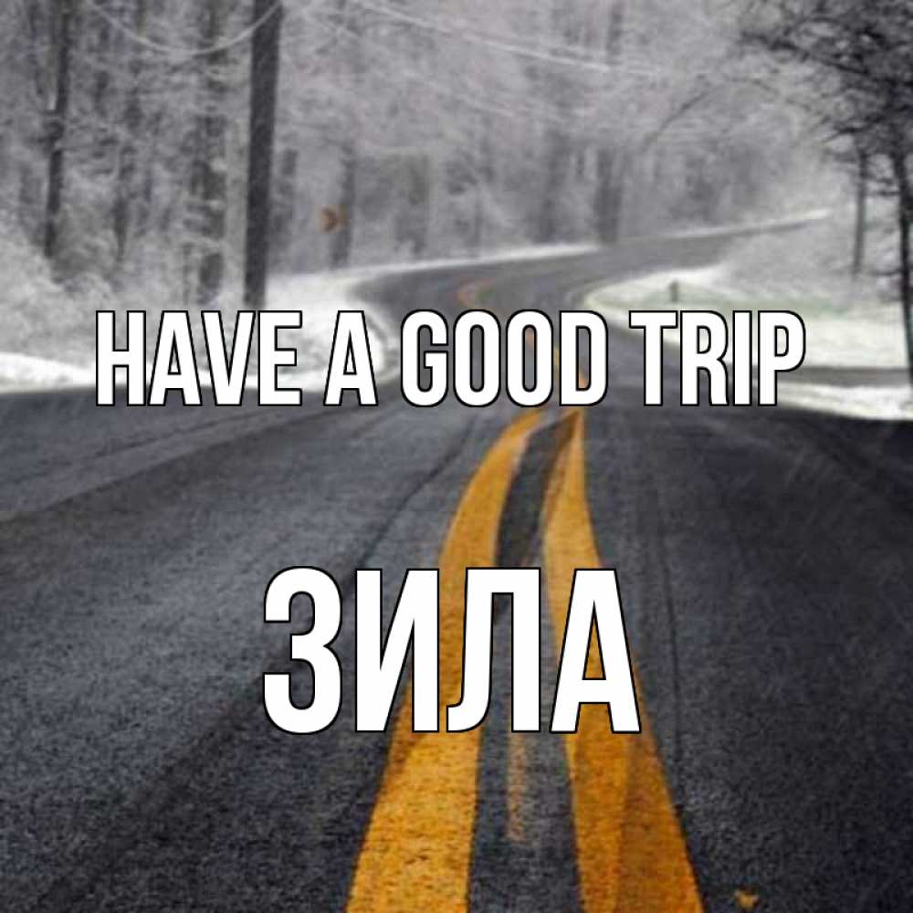 Greetings card с именем, ЗИЛА Have a good trip хорошего вам путешествия Greetings with text for free download 