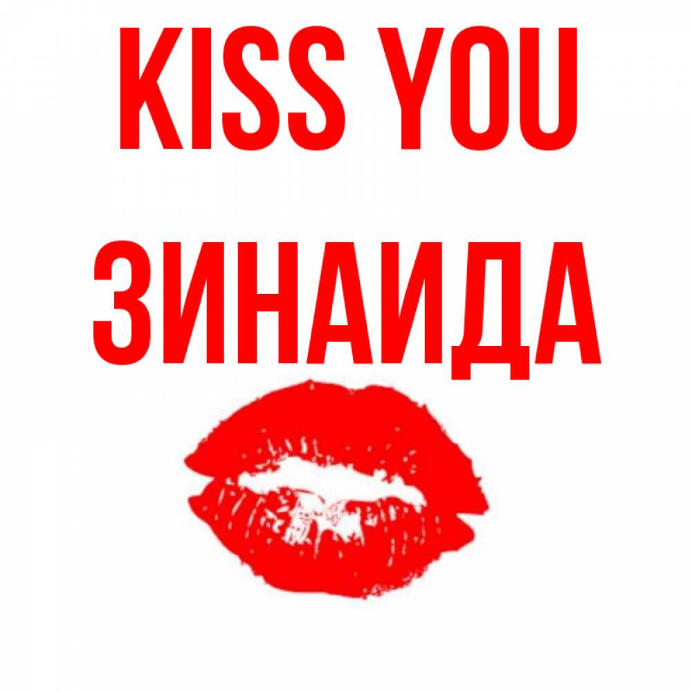 Greetings card с именем, Зинаида Kiss you помада и губы Greetings with text for free download 