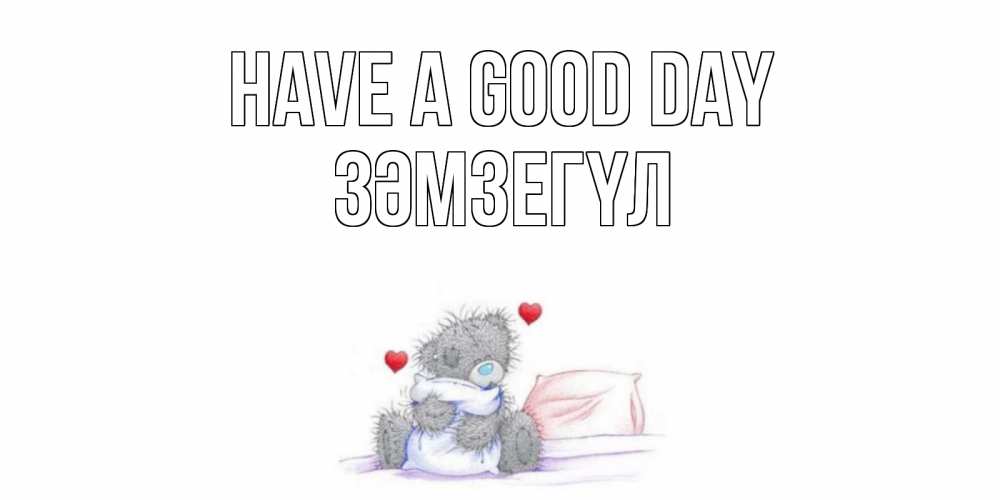Greetings card с именем, ЗӘМЗЕГҮЛ Have a good day хорошего дня с именем Greetings with text for free download 