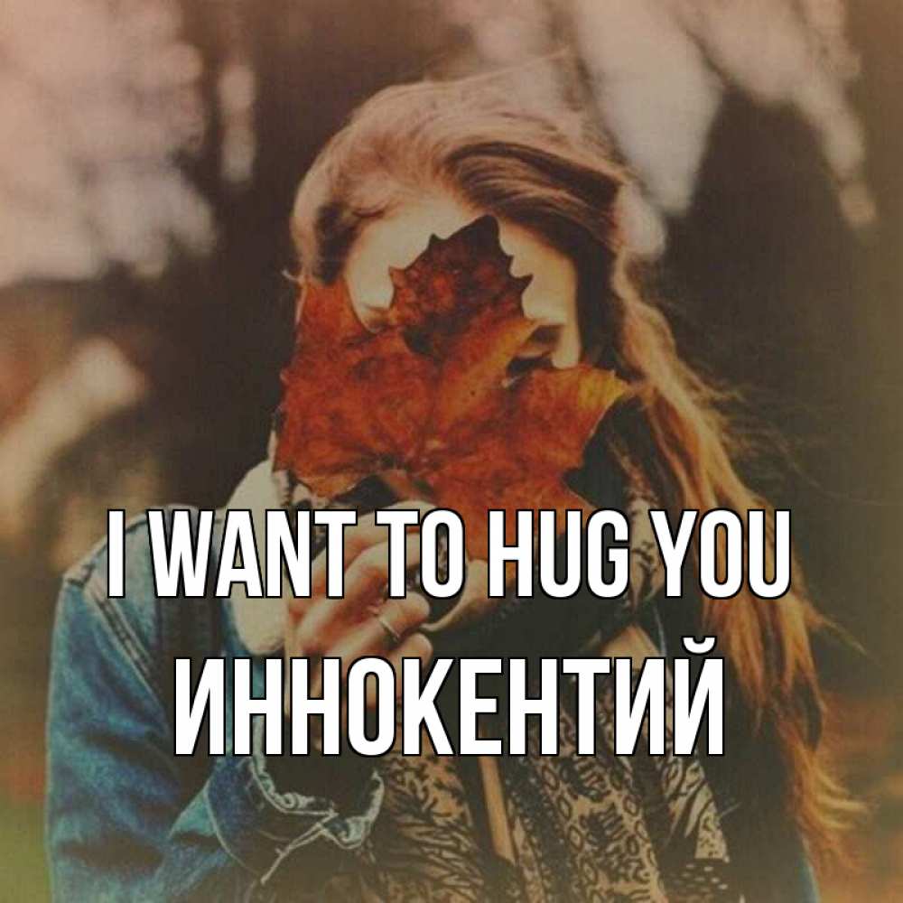 Greetings card с именем, Иннокентий I want to hug you осеннее настроение и рыжая Greetings with text for free download 