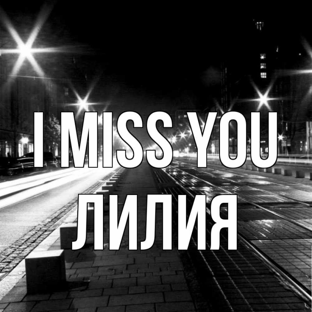 Greetings card с именем, Лилия I miss you проспект Greetings with text for free download 