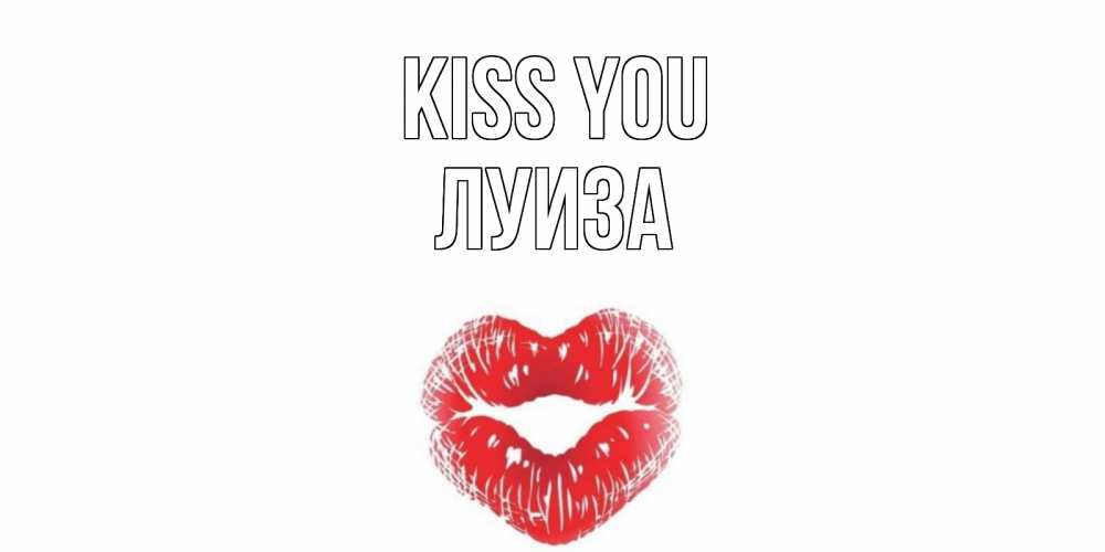 Greetings card с именем, Луиза Kiss you поцелуй Greetings with text for free download 