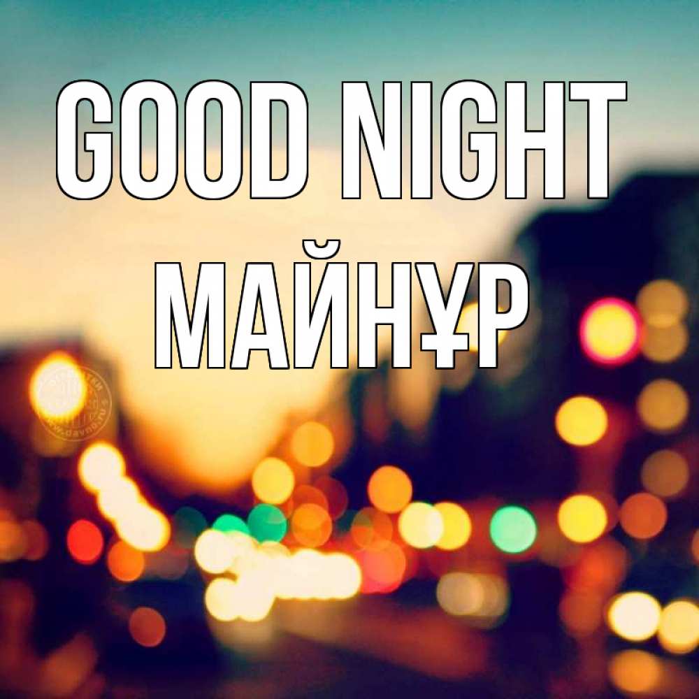 Greetings card с именем, МАЙНҰР Good night город Greetings with text for free download 