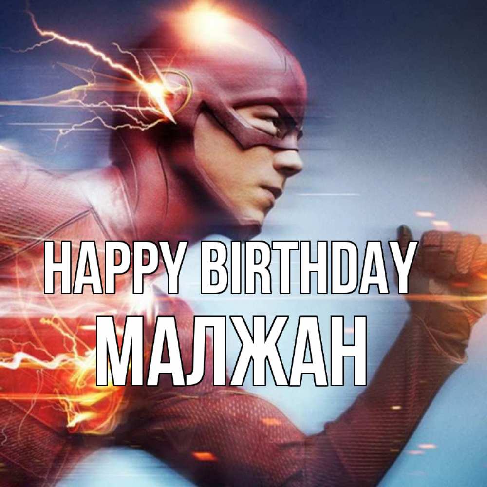 Greetings card с именем, МАЛЖАН Happy Birthday супергерои быстрые Greetings with text for free download 