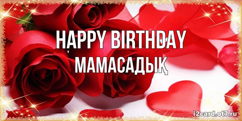 Greetings card с именем, МАМАСАДЫҚ Happy Birthday красные розы и красные сердечки Greetings with text for free download 