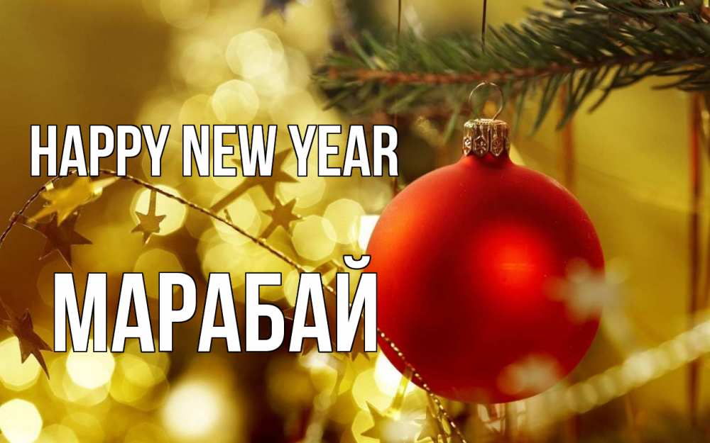Greetings card с именем, МАРАБАЙ Happy New Year новый год, новогодняя игрушка Greetings with text for free download 